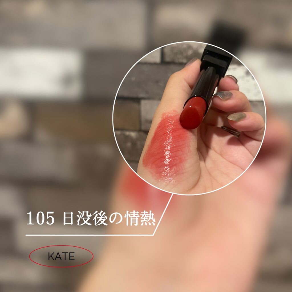 105 日没後の情熱｜KATE リップモンスター season2 2023年夏新色発売｜まめレビュー