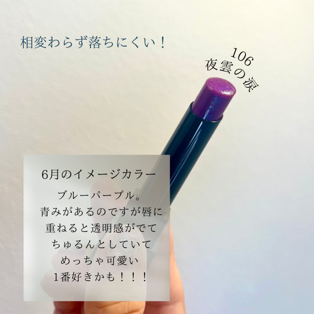 106 夜雲の涙｜KATE リップモンスター season2 2023年夏新色発売｜まめレビュー