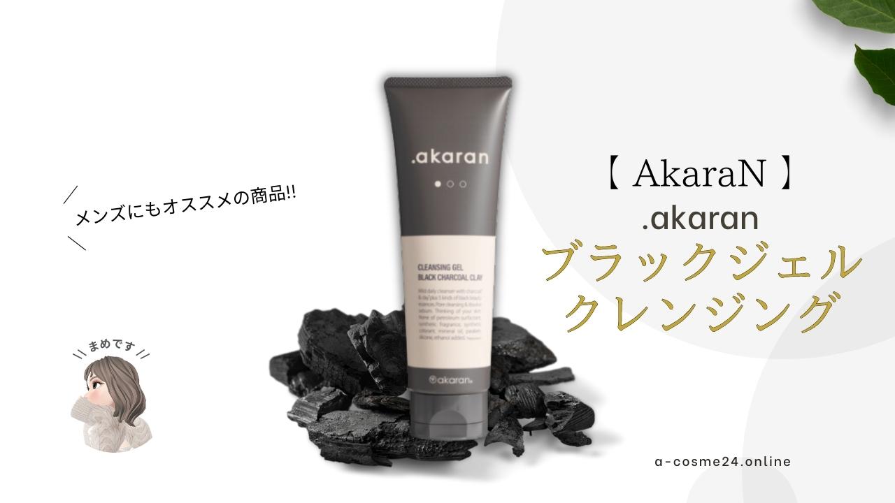 アカラン黒クレンジングはメンズにもオススメ/ブラックジェルクレンジング まめぶろ｜Beauty Blog