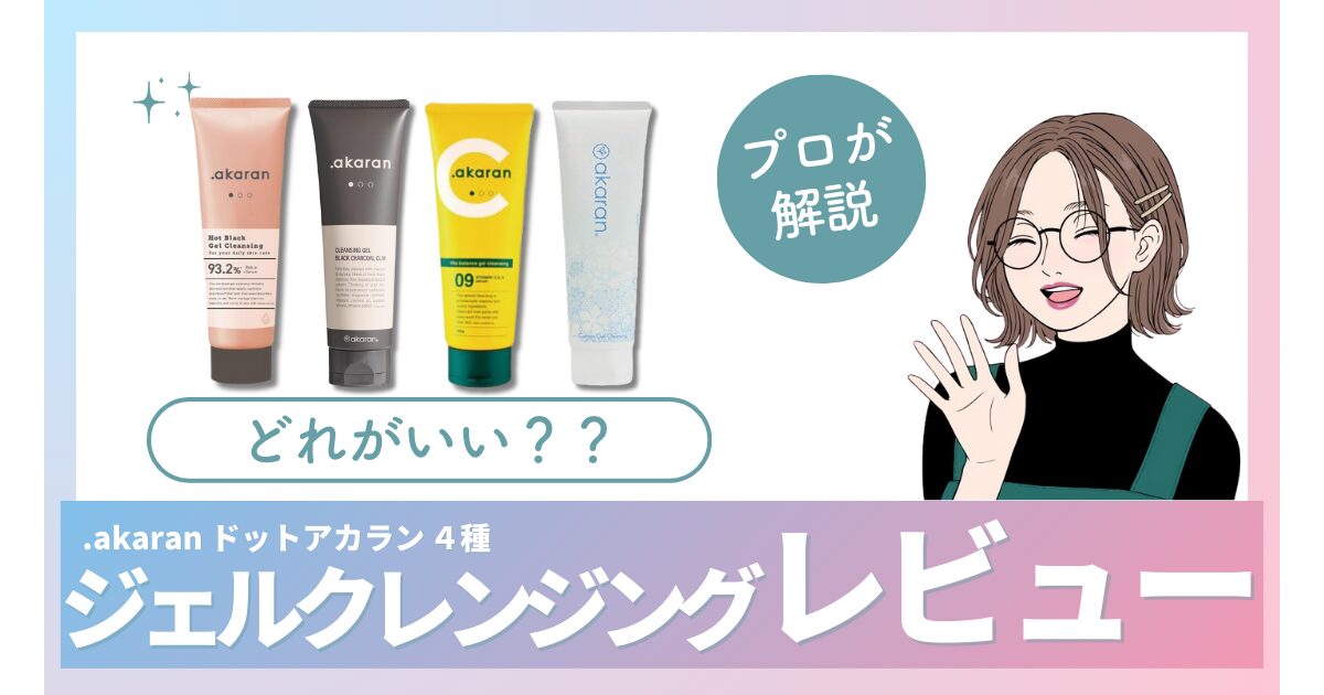 【どれがいい？】アカランのクレンジング4種を比較！毛穴・シミへの効果と選び方を徹底解説