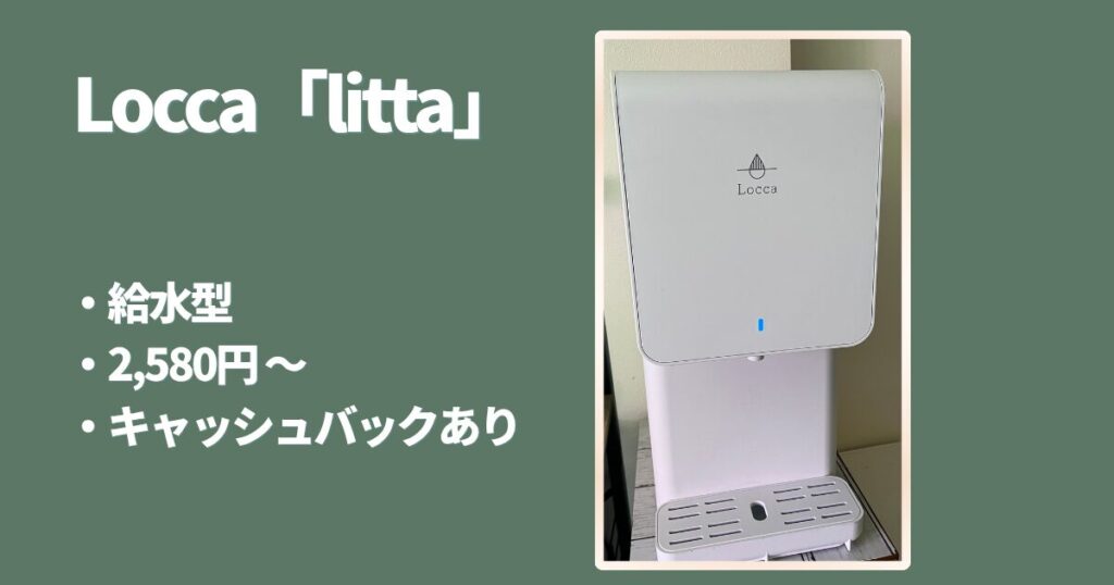 LOCCAのlitta決め手は「月額の安さ」と「設置の自由度」