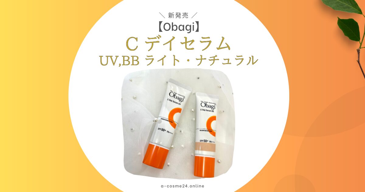 オバジCデイセラムUV BBクリーム口コミまとめ＆レビュー | まめぶろ