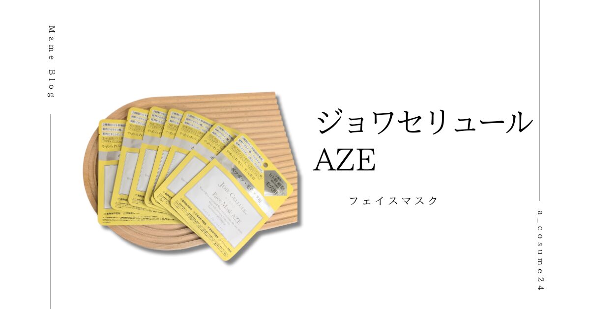 ジョワセリュールフェイスマスクAZE（黄色）をレビュー