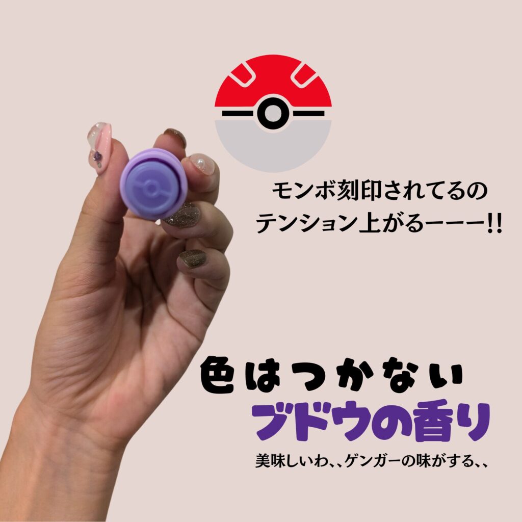 ポケモンリップゲンガー口コミ・レビュー