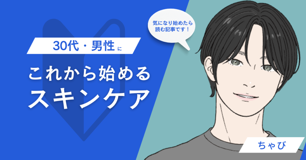 30代男性スキンケア初心者に向けたブログ