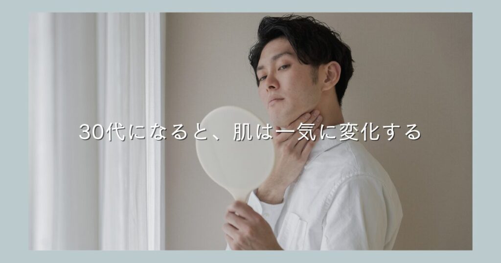 男性は30代になると皮脂やくすみなどの肌トラブルが増加する