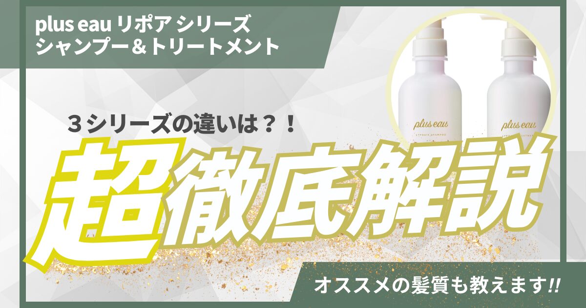 プリュスオーリポアシャンプーの違いとは？