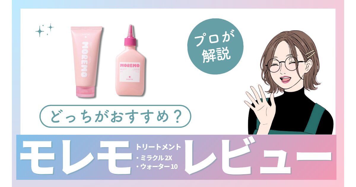【口コミ】モレモのトリートメント、どっちが正解？剛毛が2Xと10を本音レビュー