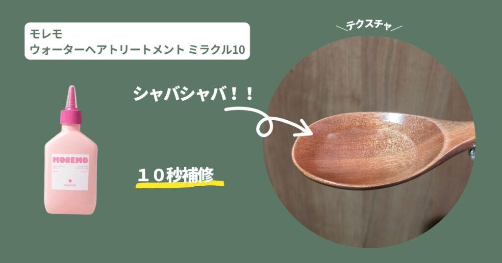 革命児「ウォータートリートメント ミラクル10」