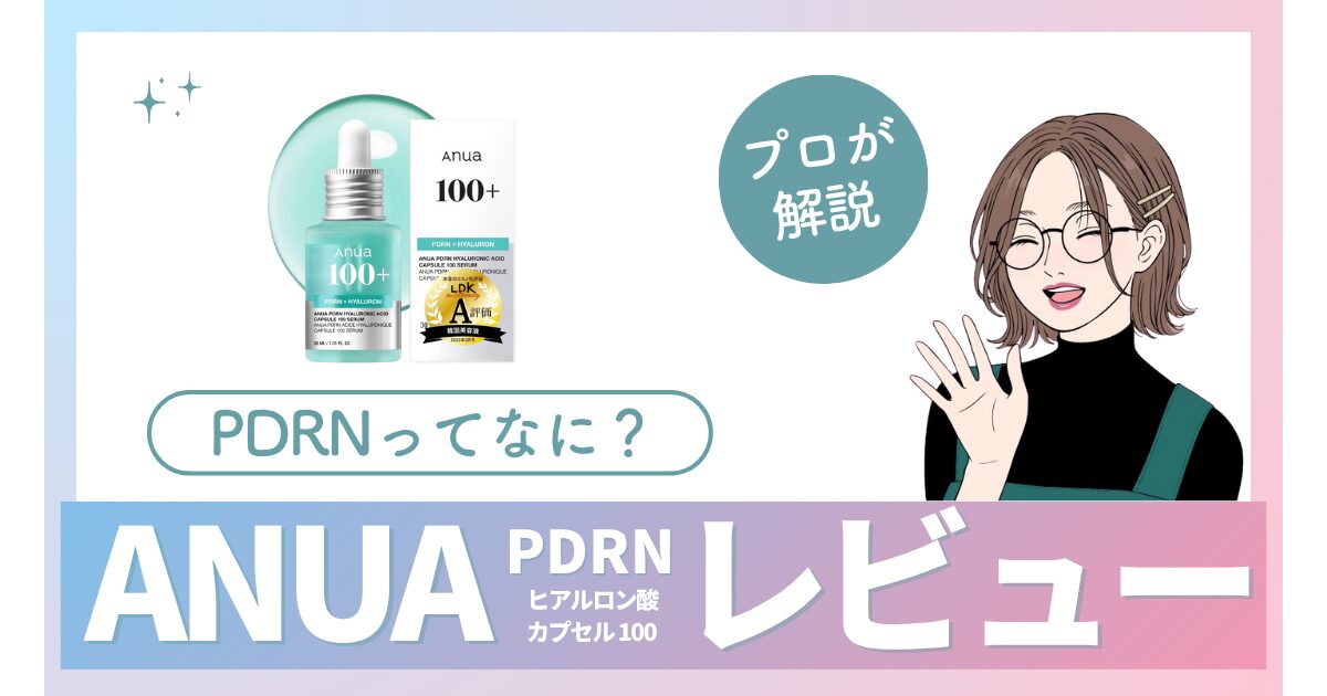 【口コミ】アヌアPDRNセラムの効果は？インナードライ肌が本音レビュー