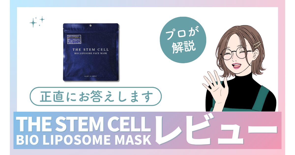 【正直レビュー】THE STEM CELLのパックは効果なし？混合肌の本音