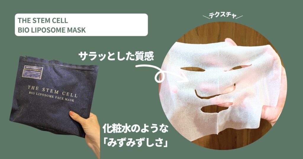 テクスチャと使用感【正直レビュー】THE STEM CELLのパックは効果なし?混合肌の本音