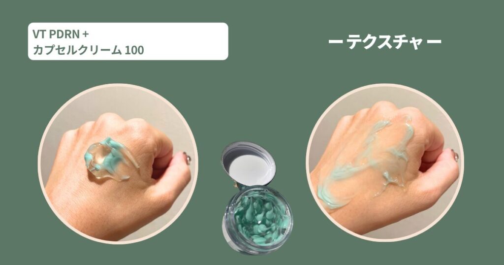 VTPDRN+カプセルクリーム100見た目とテクスチャー：まるで宝石箱！新感覚のぷるぷるゲル