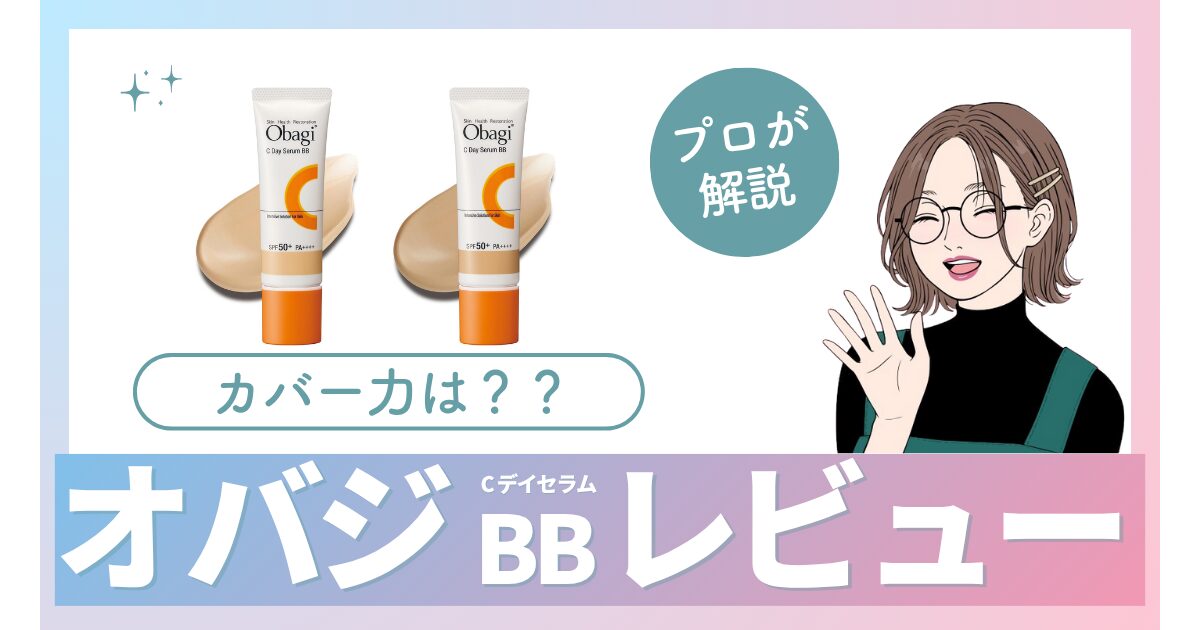 【色選び】オバジCデイセラムBBの口コミは？毛穴落ちとカバー力を徹底検証