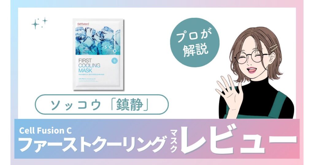 【口コミ】ファーストクーリングマスクの使い方｜日焼け後の赤み・ほてりを鎮静
