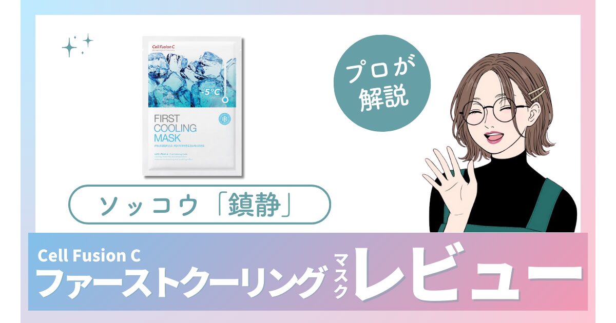 【口コミ】ファーストクーリングマスクの使い方｜日焼け後の赤み・ほてりを鎮静