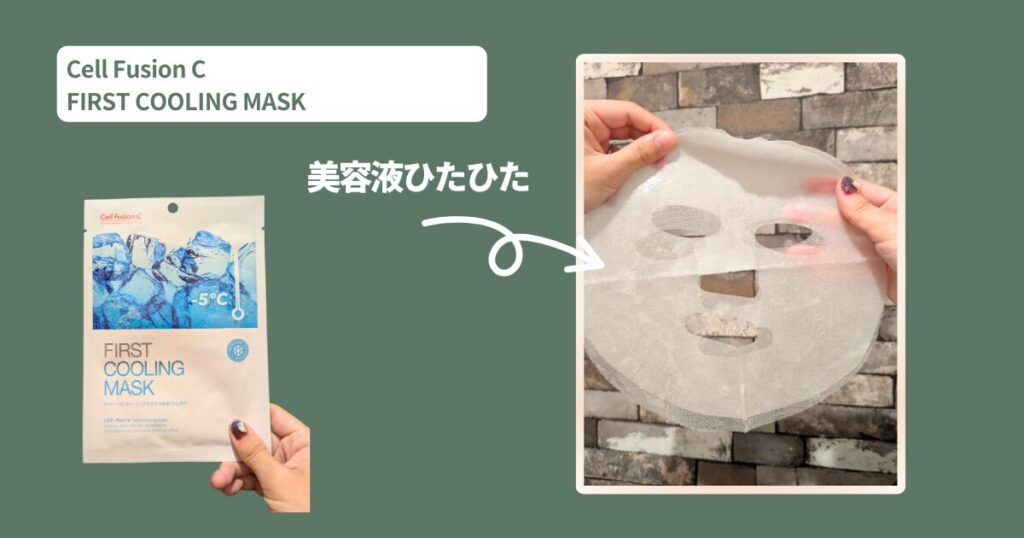 【本音レビュー】「塗る冷却シート」のような「ファーストクーリングマスク」