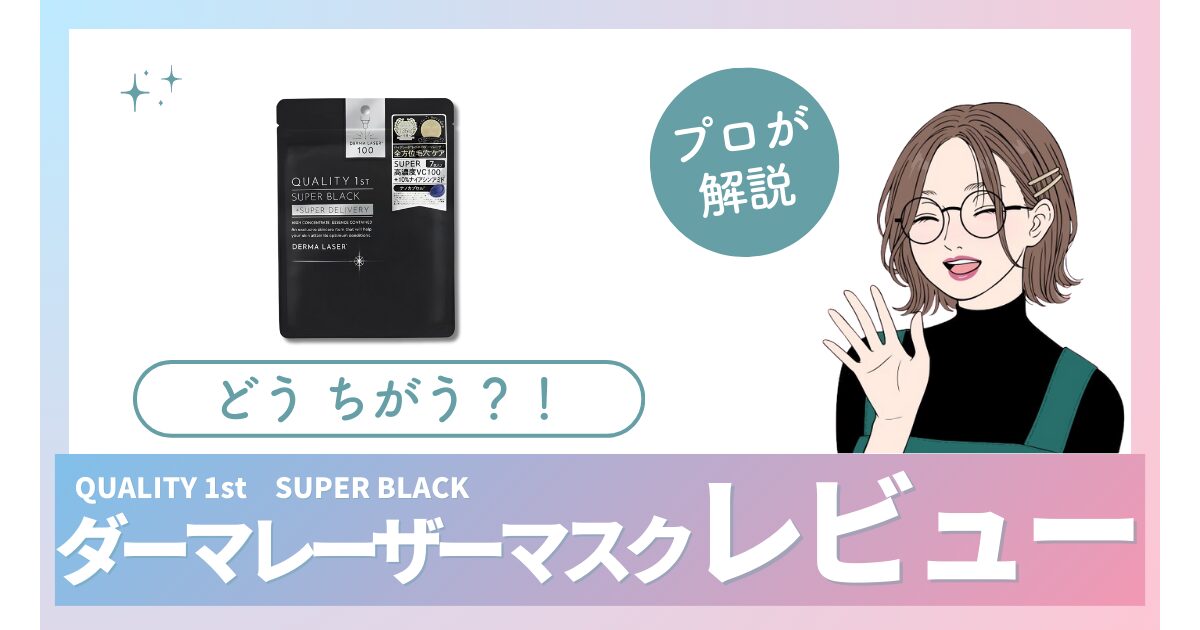 【ダーマレーザー ブラック】毛穴におすすめ！VC100との違いや口コミを徹底解説